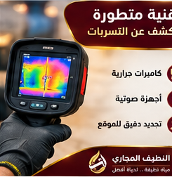شركة كشف تسربات المياه شمال الرياض