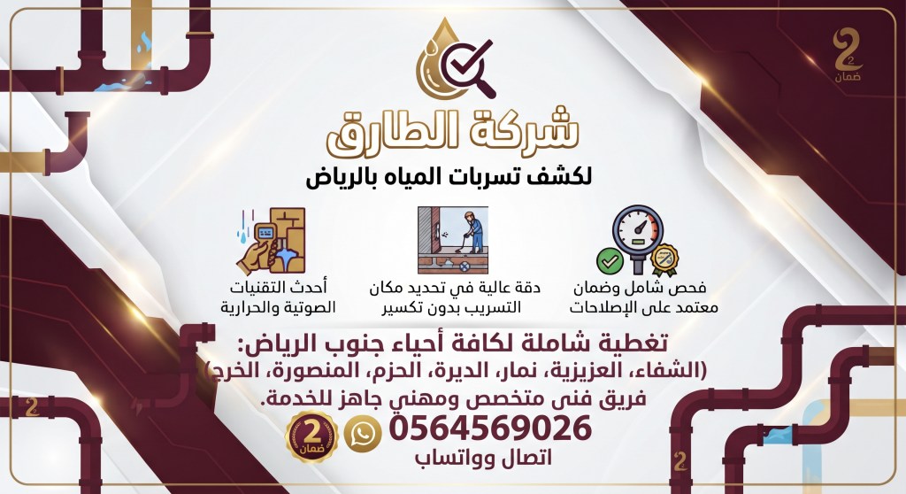 شركة كشف تسربات المياه جنوب الرياض